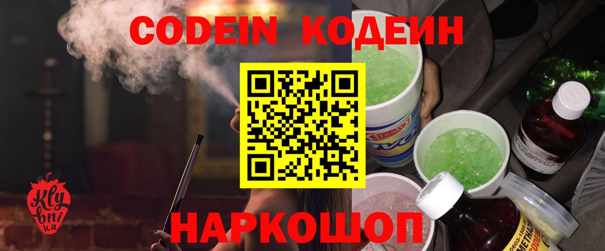 Кодеин Purple Drank Волхов